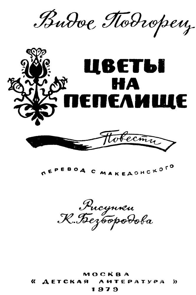 Цветы на пепелище (сборник) _1.jpg