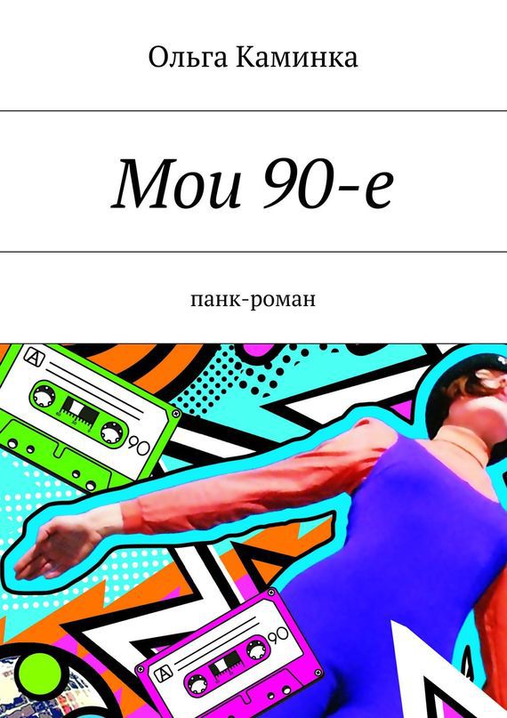 Мои 90-е _0.jpg