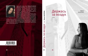 Держась за воздух