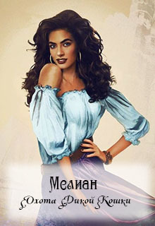 Мелиан. Охота Дикой Кошки _0.jpg