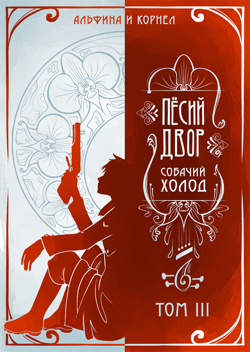 «Пёсий двор», собачий холод. Тетралогия _4.jpg