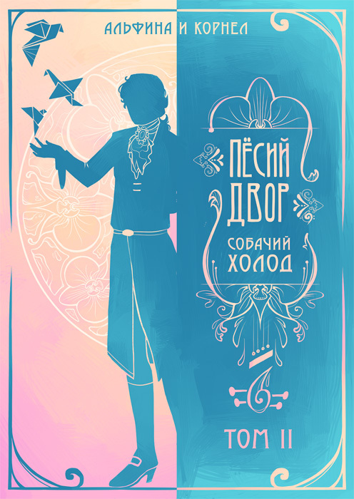 «Пёсий двор», собачий холод. Тетралогия _3.jpg