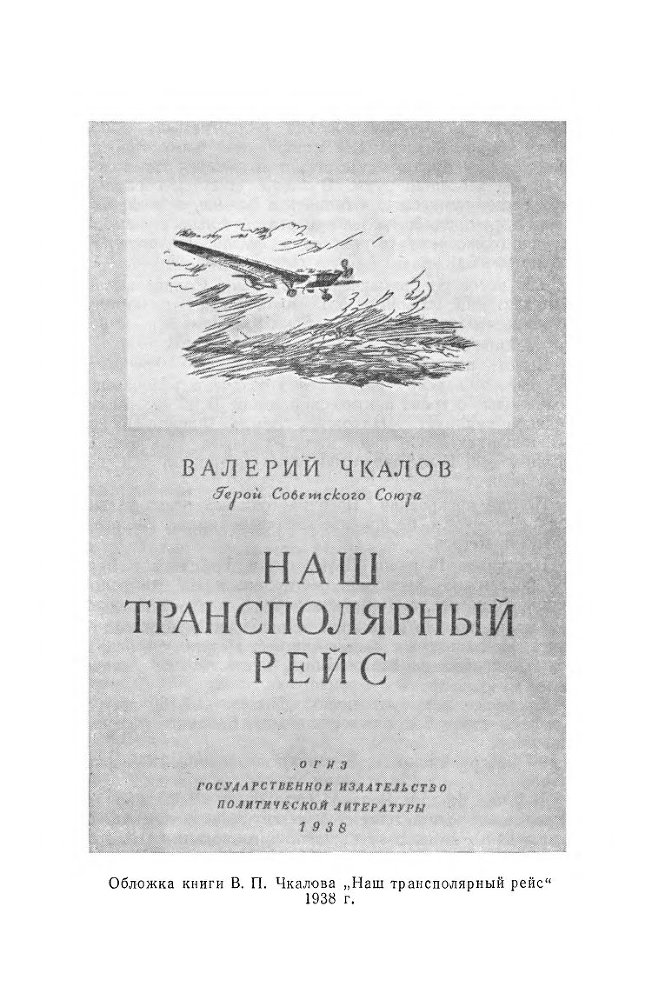 Великий советский летчик В.П.Чкалов _107.jpg