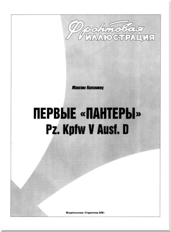 Первые «Пантеры» i_001.jpg