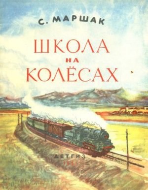 Школа на колесах