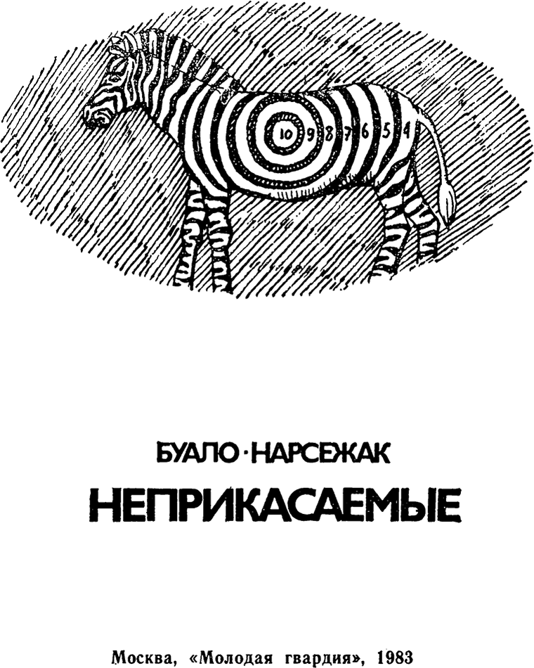 Неприкасаемые (др. перевод) i_002.png