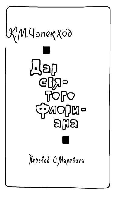 Чешские юмористические повести flytitle_025.png