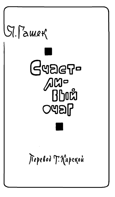 Чешские юмористические повести flytitle_133.png