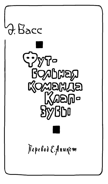 Чешские юмористические повести flytitle_177.png