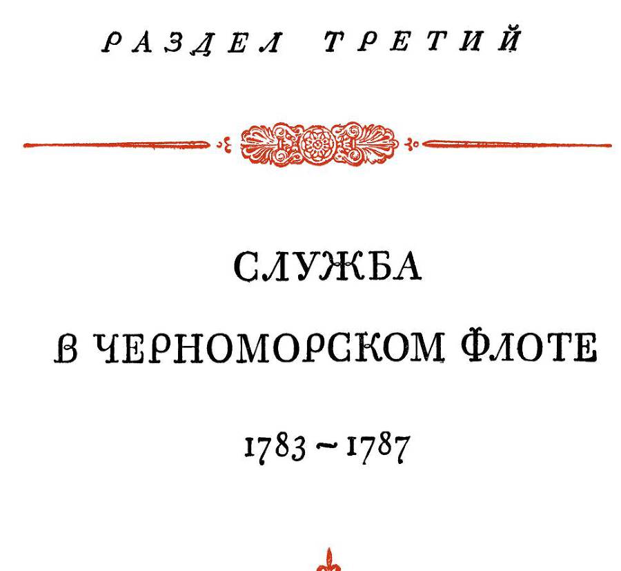 Адмирал Ушаков. Том 1. Часть 1 _35.jpg