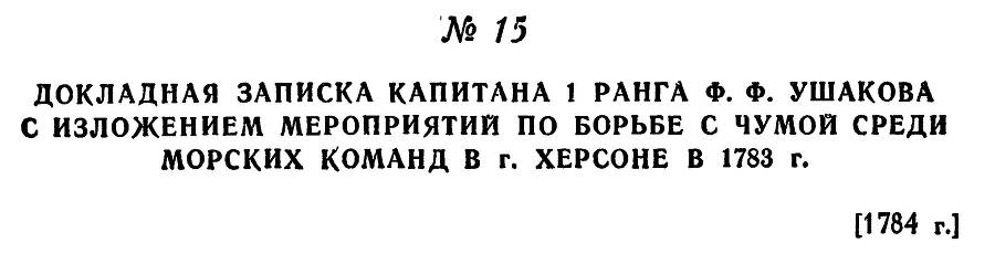 Адмирал Ушаков. Том 1. Часть 1 _39.jpg