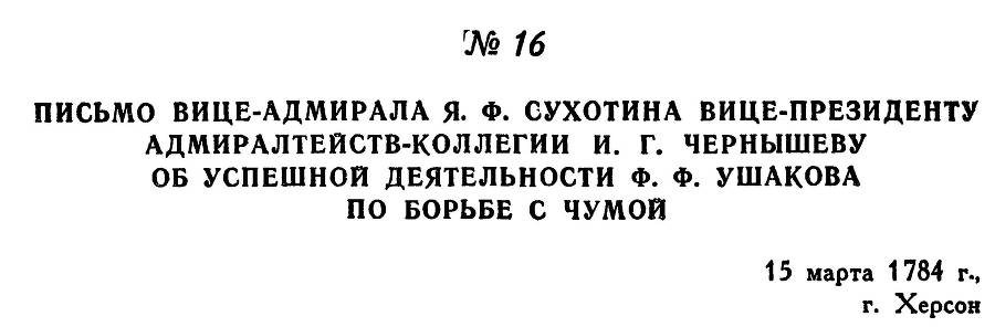 Адмирал Ушаков. Том 1. Часть 1 _42.jpg