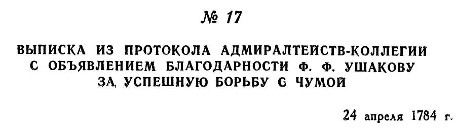 Адмирал Ушаков. Том 1. Часть 1 _43.jpg