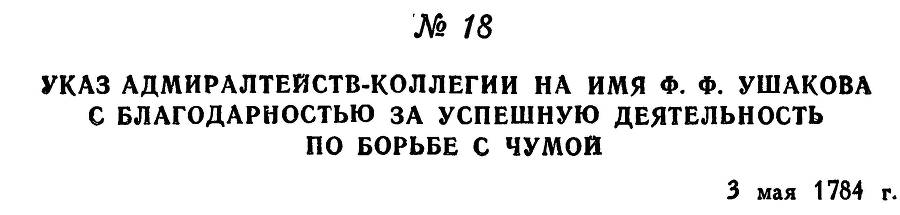 Адмирал Ушаков. Том 1. Часть 1 _44.jpg