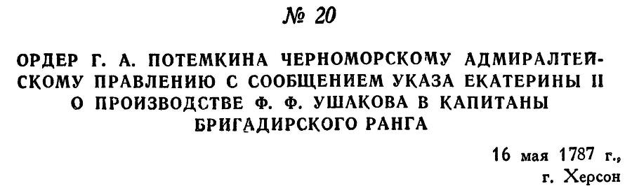 Адмирал Ушаков. Том 1. Часть 1 _46.jpg