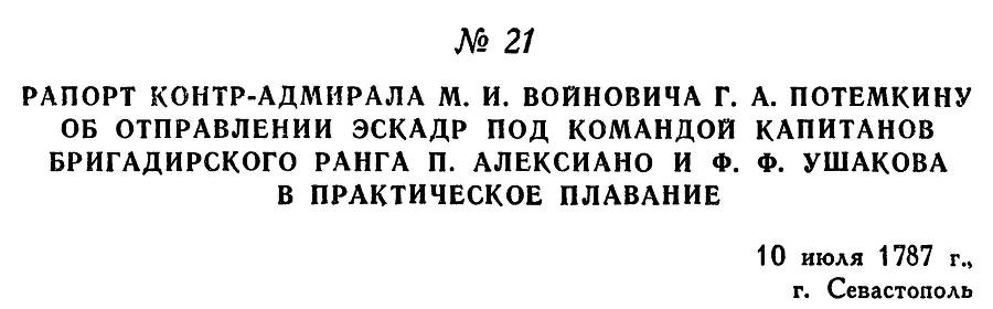 Адмирал Ушаков. Том 1. Часть 1 _47.jpg