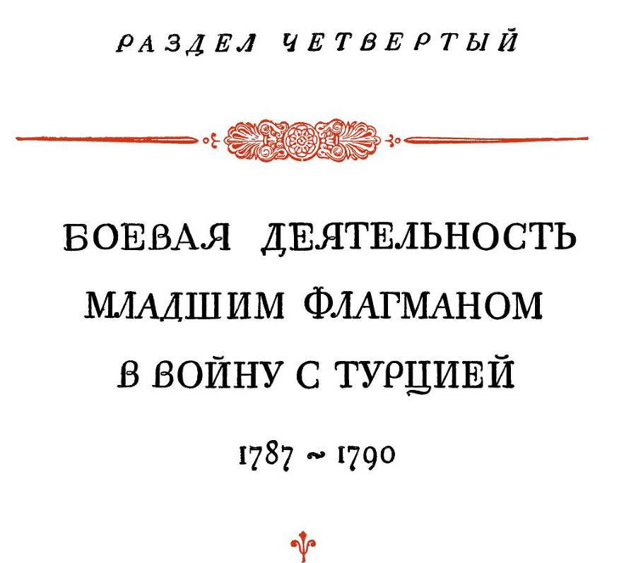 Адмирал Ушаков. Том 1. Часть 1 _50.jpg