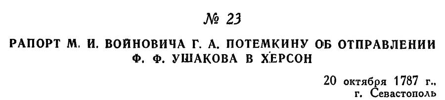 Адмирал Ушаков. Том 1. Часть 1 _52.jpg