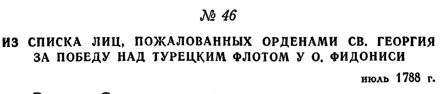 Адмирал Ушаков. Том 1. Часть 1 _75.jpg