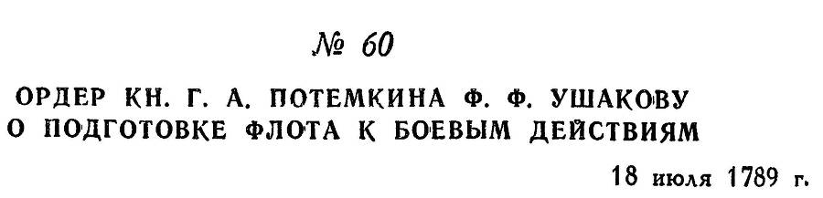Адмирал Ушаков. Том 1. Часть 1 _89.jpg