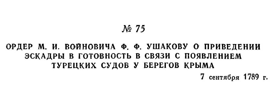 Адмирал Ушаков. Том 1. Часть 1 _104.jpg