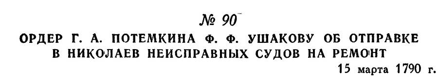 Адмирал Ушаков. Том 1. Часть 1 _124.jpg