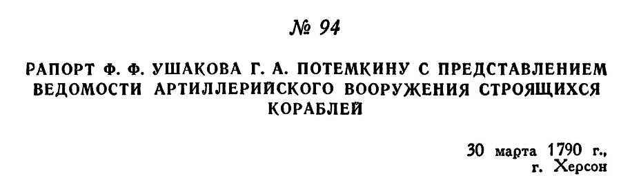 Адмирал Ушаков. Том 1. Часть 1 _128.jpg
