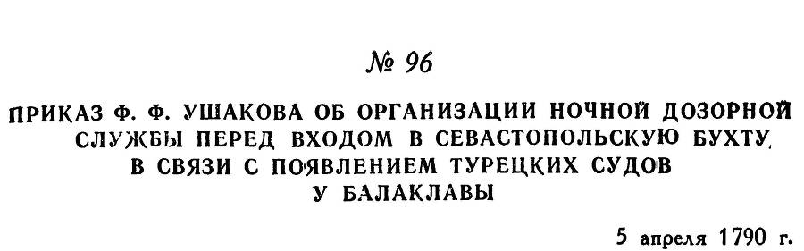 Адмирал Ушаков. Том 1. Часть 1 _131.jpg