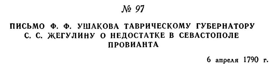 Адмирал Ушаков. Том 1. Часть 1 _132.jpg