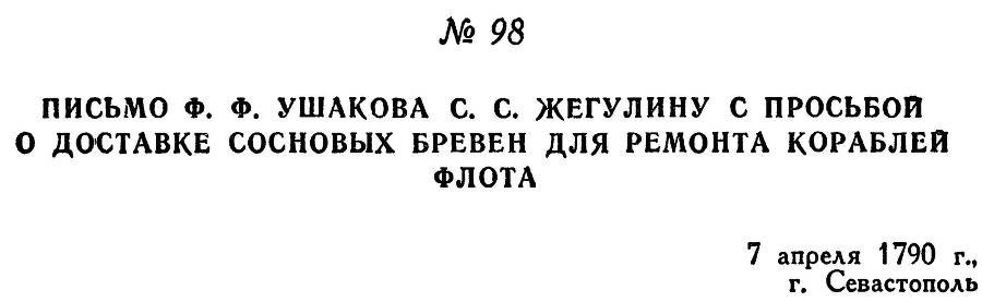 Адмирал Ушаков. Том 1. Часть 1 _133.jpg