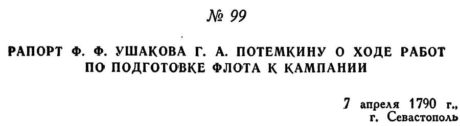 Адмирал Ушаков. Том 1. Часть 1 _134.jpg