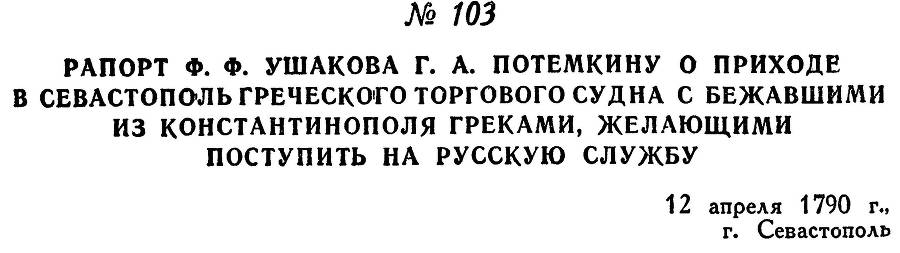 Адмирал Ушаков. Том 1. Часть 1 _138.jpg