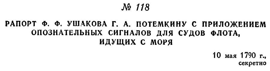 Адмирал Ушаков. Том 1. Часть 1 _153.jpg