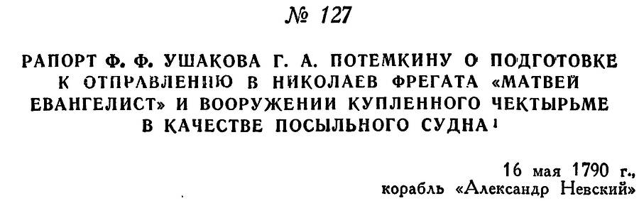 Адмирал Ушаков. Том 1. Часть 1 _164.jpg
