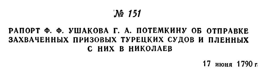 Адмирал Ушаков. Том 1. Часть 1 _198.jpg