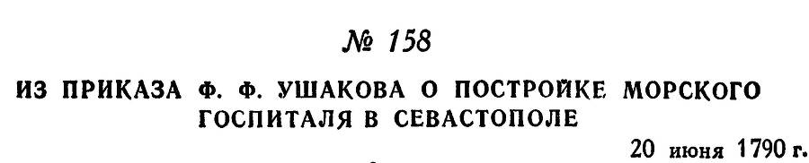 Адмирал Ушаков. Том 1. Часть 1 _208.jpg