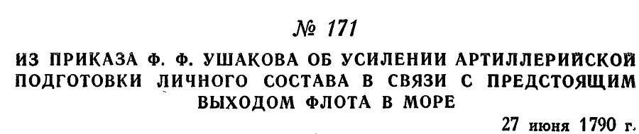 Адмирал Ушаков. Том 1. Часть 1 _221.jpg