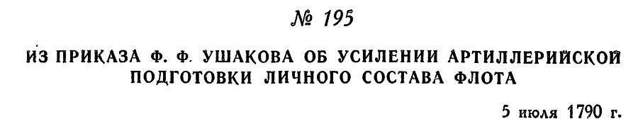 Адмирал Ушаков. Том 1. Часть 1 _245.jpg