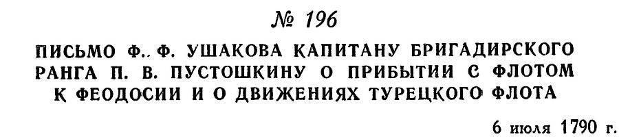 Адмирал Ушаков. Том 1. Часть 1 _246.jpg