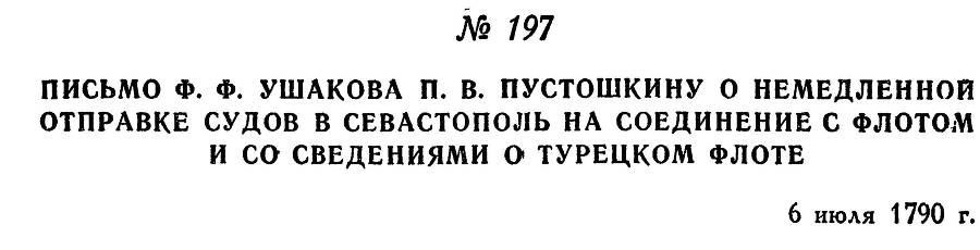 Адмирал Ушаков. Том 1. Часть 1 _247.jpg