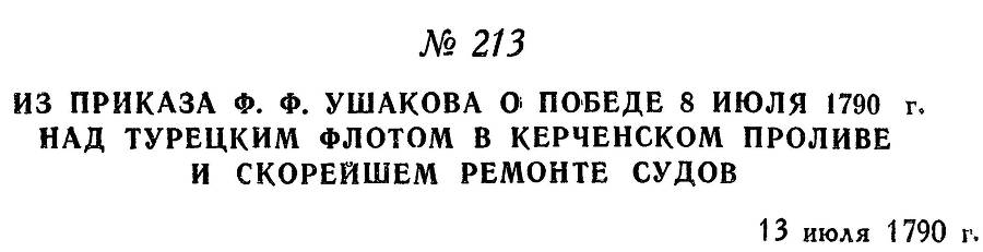 Адмирал Ушаков. Том 1. Часть 1 _273.jpg