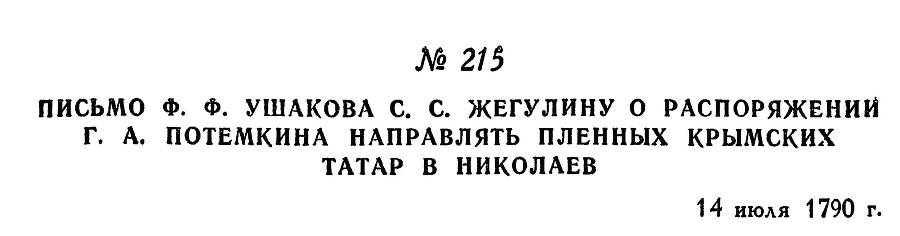 Адмирал Ушаков. Том 1. Часть 1 _275.jpg
