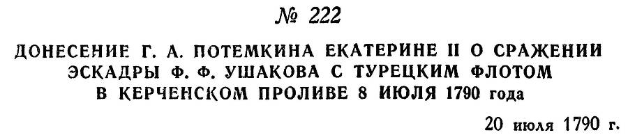 Адмирал Ушаков. Том 1. Часть 1 _283.jpg