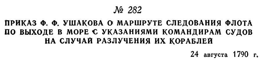 Адмирал Ушаков. Том 1. Часть 1 _345.jpg