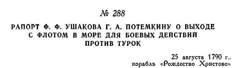 Адмирал Ушаков. Том 1. Часть 1 _351.jpg