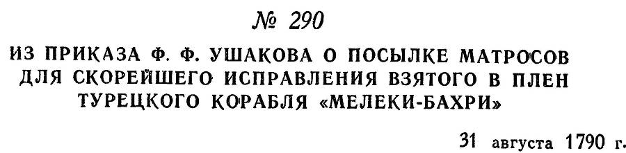 Адмирал Ушаков. Том 1. Часть 1 _353.jpg