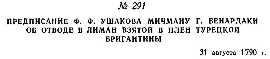Адмирал Ушаков. Том 1. Часть 1 _354.jpg