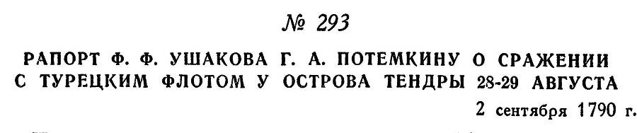 Адмирал Ушаков. Том 1. Часть 1 _357.jpg
