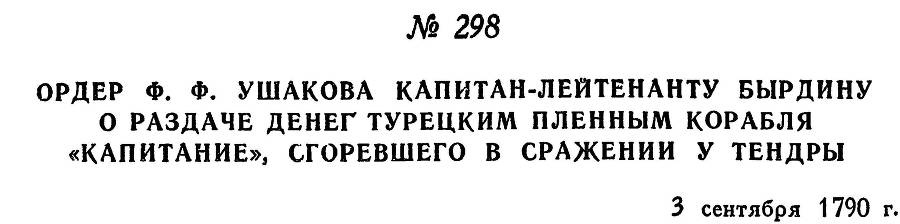 Адмирал Ушаков. Том 1. Часть 1 _365.jpg