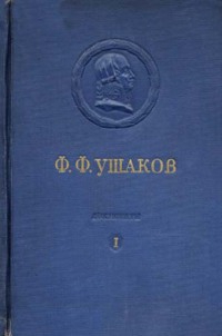Адмирал Ушаков. Том 1. Часть 1